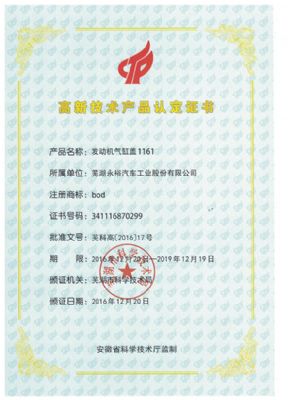 2016年高新技術產(chǎn)品認定證書